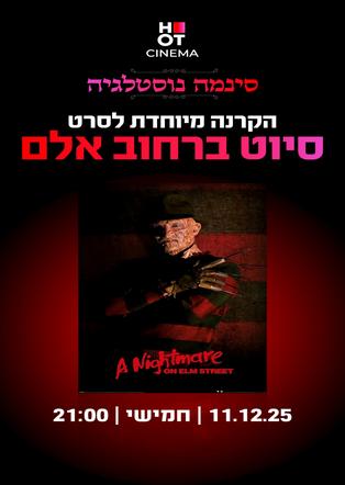 סינמה נוסטלגיה - סיוט ברחוב אלם 1